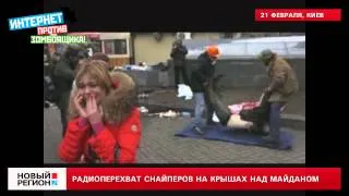 Радиоперехват снайперов на крышах над Майданом (21.02.2014)