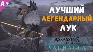 ЛУЧШИЙ ЛУК в игре Assassin’s Creed Valhalla Вальгалла / ЛУК ИСУ