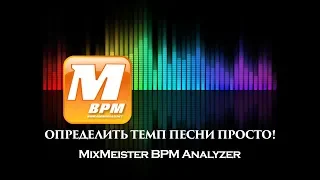 Определяем темп песни c MixMeister BPM Analyzer