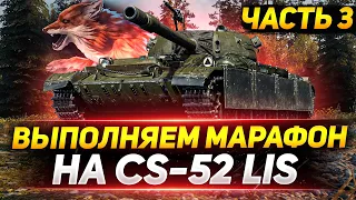 Охота на CS-52 LIS - Выполняем марафон на новый прем!