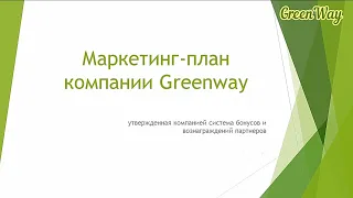 #Greenway маркетинг план Гринвей