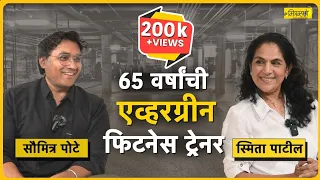 Fit at 65: In Conversation with Fitness Guru Smita Patil | Mitramhane