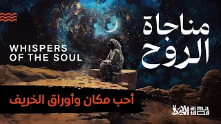 AlMultaqa – Whispers of the soul – الملتقى – مناجاة الروح – أحب مكان و أوراق الخريف