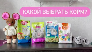 Корма для крыс 🐀 какой выбрать?