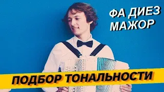 Подбор тональности гармони - Фа диез