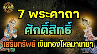 7 พระคาถาศักดิ์สิทธิ์ เสริมทรัพย์ เรียกเงินทองไหลมาเทมา ยิ่งฟังยิ่งได้ ยิ่งสวดยิ่งรวย