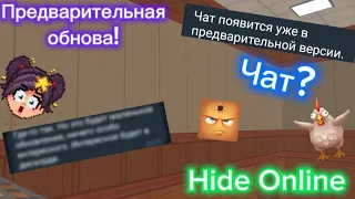 Всё о Предварительном обновлении в Hide Online | Хайд-онлайнер