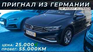 Пригнал из Германии VW Passat Alltrack 2.0TDI 2019 || Параллельный импорт в действии