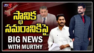 Big News With TV5 Murthy | SEC Nimmagadda Vs CM Jagan | AP Elections | TV5 News