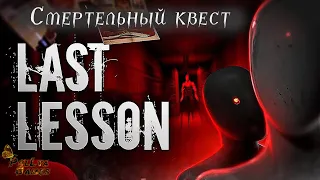 ПОСЛЕДНИЙ УРОК ▪ LAST LESSON ▪ ПОЛНОЕ ПРОХОЖДЕНИЕ