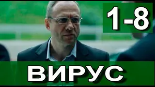 Вирус 1-8 серия (СЕРИАЛ 2022 НА НТВ)