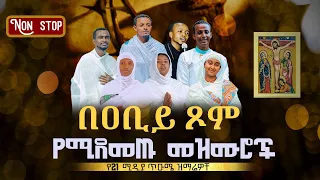 በዐቢይ ጾም የሚደመጡ መዝሙሮች || የ21 ሚዲያ ጥዑሜ ዝማሬዎቸ  @21media27