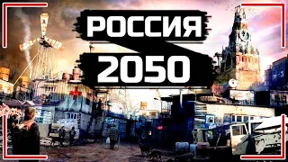 Что Будет с РОССИЕЙ К 2050 ГОДУ? О ЧЁМ МОЛЧАТ СМИ? Какое Будущее Нас Ожидает? НЕТ КАТАСТРОФЕ