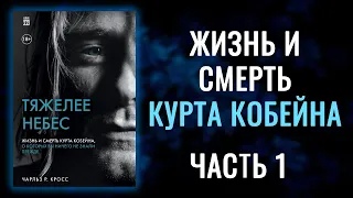 ТЯЖЕЛЕЕ НЕБЕС. ЖИЗНЬ И СМЕРТЬ КУРТА КОБЕЙНА - АУДИОКНИГА-   Часть I