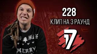 228 - Дело нескольких минут (КЛИП на 3 раунд 17 Независимый Баттл)