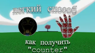 Легкий способ получить "counter" | SLAP BATTLES. Roblox