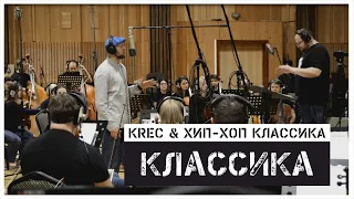 KREC & Хип-Хоп Классика - Классика