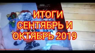 ИТОГИ за СЕНТЯБРЬ И ОКТЯБРЬ 2019г./Корректирую планы! Вышивка крестиком и бисером