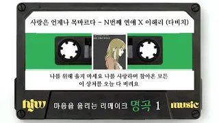 사랑은 언제나 목마르다 - N번째 연애 X 이해리 (다비치) 가사