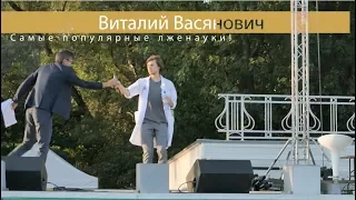 Виталий Васянович - "Самые популярные лженауки!"