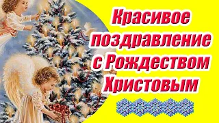 Красивое поздравление с Рождеством Христовым ♥ Рождественские стихи для вас ♥ Музыкальная открытка