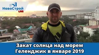 Закат солнца над морем в Геленджике || Погода в январе 2019