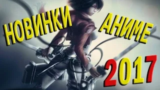 САМЫЕ ОЖИДАЕМЫЕ АНИМЕ 2017 ГОДА