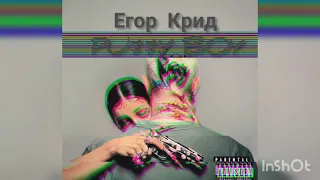 Егор Крид - PU$$Y BOY