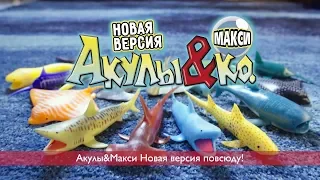 Акулы & Ко Макси. Новая версия (ДеАгостини)