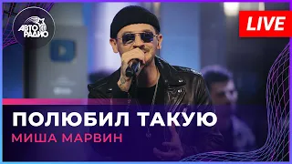 Миша Марвин - Полюбил Такую (LIVE @ Авторадио)