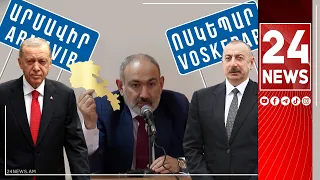 Փաշինյանն ասել է, եթե գյուղերը չտանք, Թուրքիան Արմավիրից հարձակվելու է, Ադրբեջանը՝ Ոսկեպարից