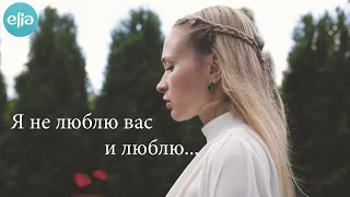 Я не люблю вас и люблю🥀| Романс