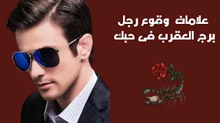 علامات وقوع رجل برج العقرب فى حبك