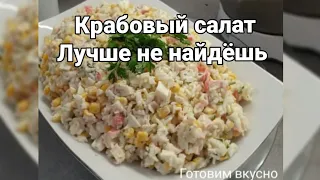 САМЫЙ ВКУСНЫЙ САЛАТ , КРАБОВЫЙ САЛАТ , САЛАТ