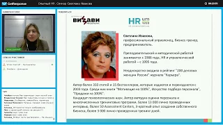 Вебинар со Светланой Ивановой. Опытный HR: каких опасностей и как можно избежать