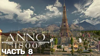 Anno 1800 (Песочница) #8 + все длс