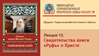 Лекция 13. Свидетельства книги "Руфь" о Христе