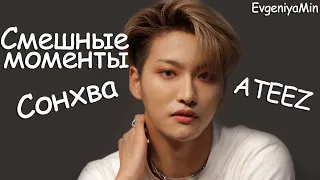 СМЕШНЫЕ МОМЕНТЫ С СОНХВА | TRY NOT TO LAUGH CHALLENGE | ATEEZ | KPOP