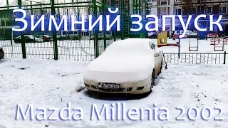 Просто чуть-чуть запуска мотора зимой Mazda Millenia