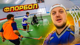 ВОБОН ИГРАЕТ ВО ФЛОРБОЛ - GOPRO ХОККЕЙ