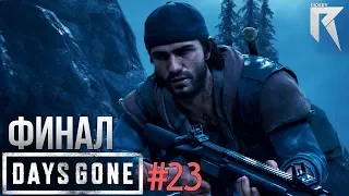 Days gone #23 "Финал"❗Прохождение без комментариев❗