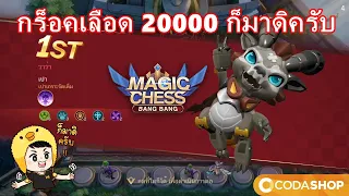 magic chess กร็อคเลือด 20000 ก็มาดิครับ#MLBB #WaWa #CODASHOP