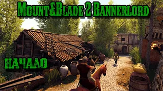 🔥 MOUNT & BLADE 2 BANNERLORD Начало - 1. Прохождение кампании