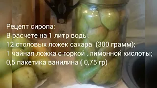 Закрываем груши в сиропе!