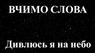 Дивлюсь я на небо. Михайло Петренко. Українська народна пісня. Читає Вікторія Сергієнко