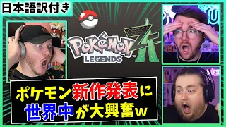 【海外の反応】ポケモンレジェンズZ-A発表の瞬間【Pokémon LEGENDS Z-A】
