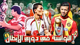 جميع نهائيات وتتويجات الأندية التونسية في دوري أبطال افريقيا 🏆 ملخص انجازات التوانسة في هذه المسابقة