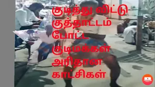 #kudimagans #today trending #TASMAC #tamilnadu || wine shop atrocities || wine shop opened ||