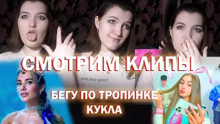 Смотрим клипы MIA BOYKA - БЕГУ ПО ТРОПИНКЕ и КЛИП Lady Diana - КУКЛА