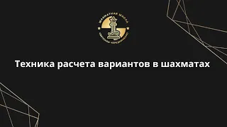 Техника расчета вариантов в шахматах